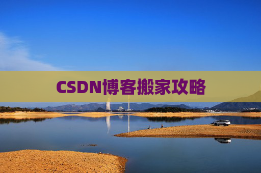 CSDN博客搬家攻略